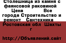 Столешница из камня с фаянсовой раковиной › Цена ­ 16 000 - Все города Строительство и ремонт » Сантехника   . Ростовская обл.,Шахты г.